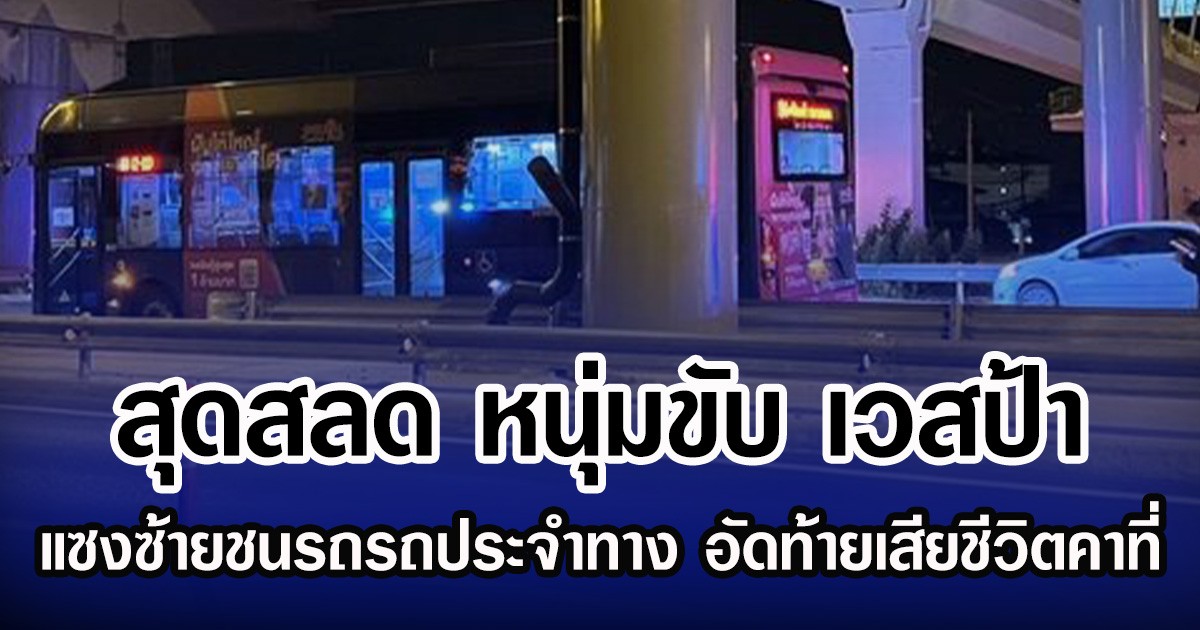 สุดสลด หนุ่มขับ เวสป้า แซงซ้ายชนรถรถประจำทาง อัดท้ายเสียชีวิตคาที่