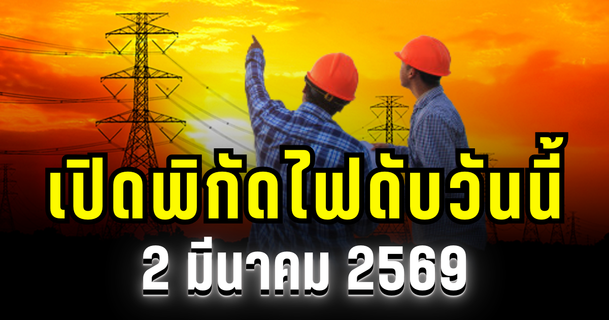 ประกาศเเล้ว! พิกัดไฟดับวันนี้ 2 มีนาคม 2569 บางพื้นที่ในเขต กทม.- สมุทรปราการ-นนทบุรี