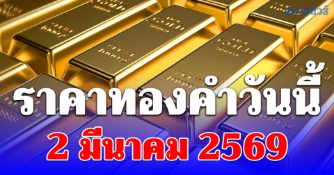 ราคาทองคำวันนี้ 2 มีนาคม 2569 ประกาศครั้งที่ 1