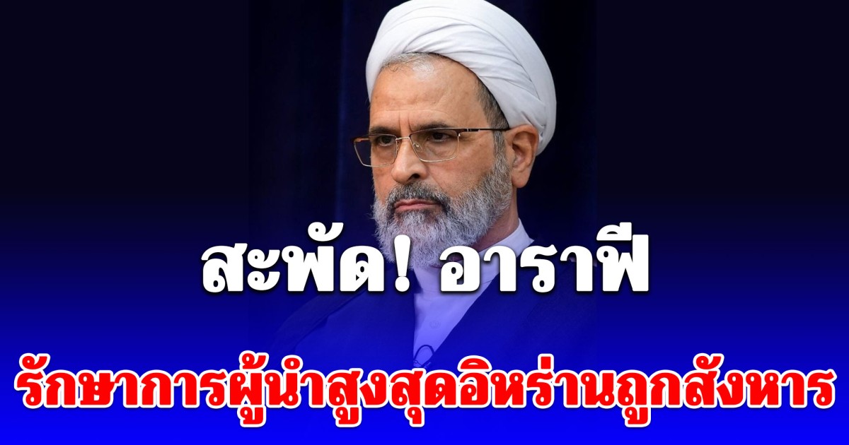 ด่วน! สะพัด อาราฟี รักษาการผู้นำสูงสุดอิหร่านถูกสังหาร หลังรับตำแหน่งแทน คาเมเนอี เพียงไม่กี่ชั่วโมง