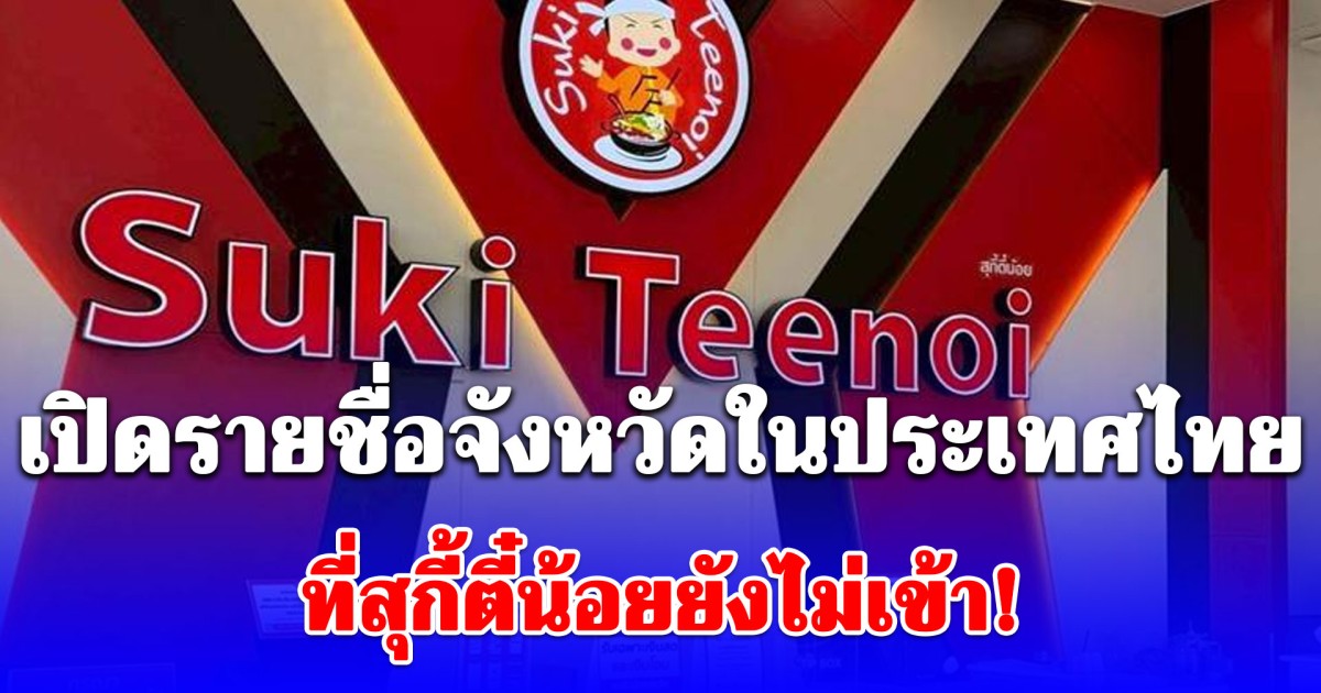 เปิดรายชื่อจังหวัดในประเทศไทย ที่สุกี้ตี๋น้อยยังไม่เข้า!