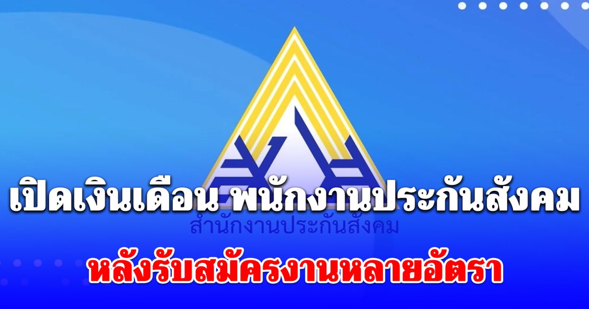 เปิดเงินเดือน พนักงานประกันสังคม 2569 หลังรับสมัครงานหลายอัตรา ทำโซเชียลตาลุก