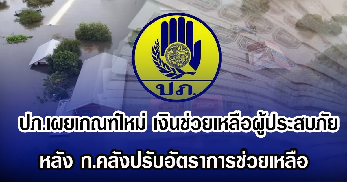 ปภ.เผยเกณฑ์ใหม่ เงินช่วยเหลือผู้ประสบภัย 69 หลัง ก.คลังปรับอัตราการช่วยเหลือ