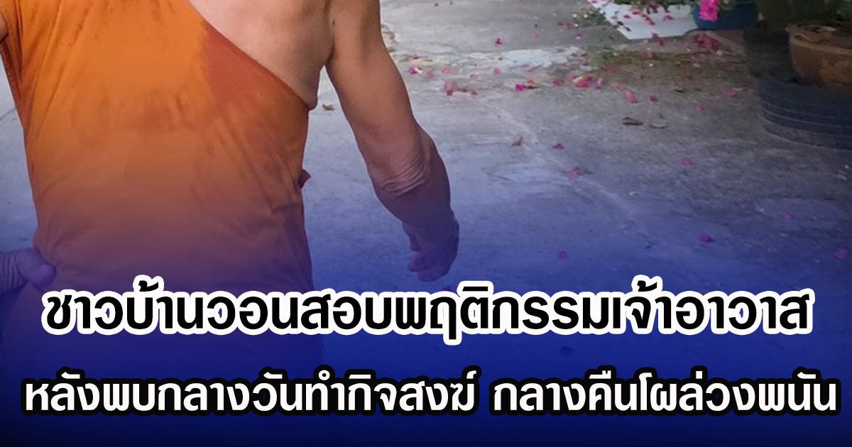 ชาวบ้านวอนสอบพฤติกรรมเจ้าอาวาส หลังพบกลางวันทำกิจสงฆ์ กลางคืนโผล่วงพนัน