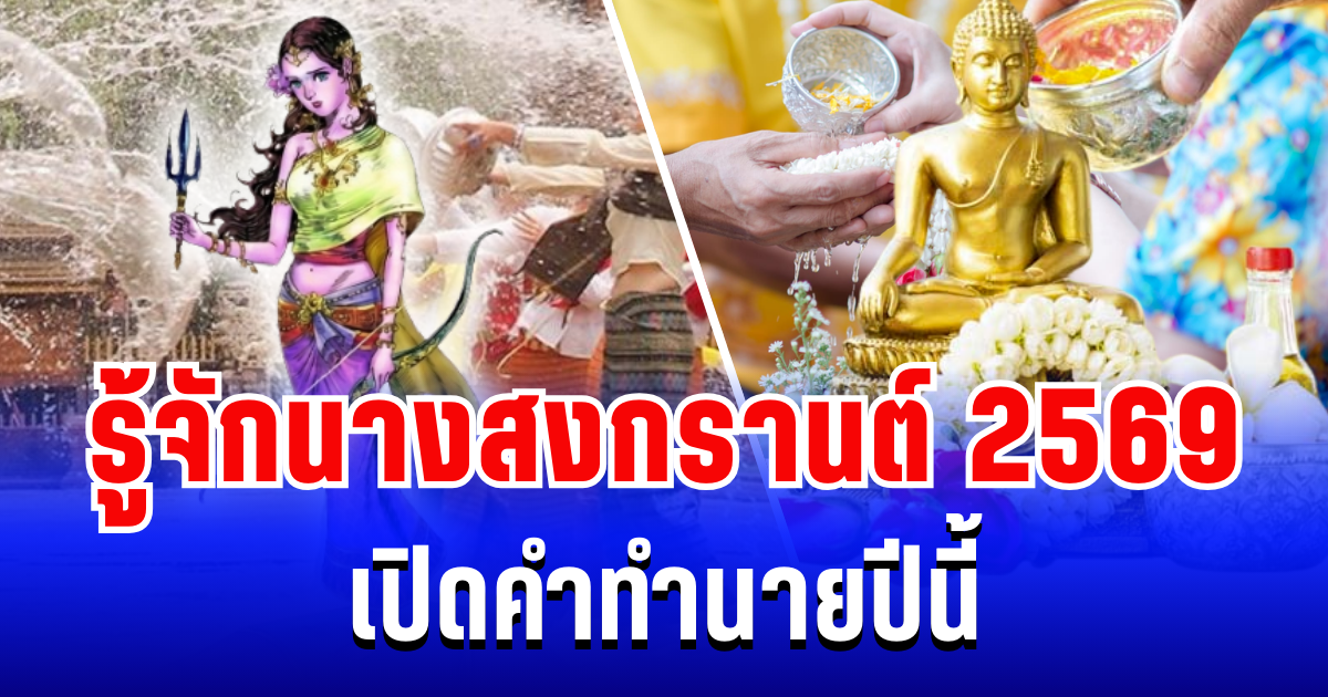มาเเล้ว! นางสงกรานต์ 2569 นามว่า รากษสเทวี เปิดคำทำนายปีนี้