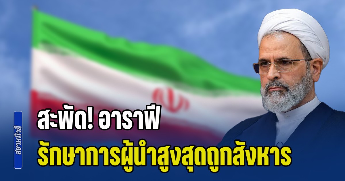 สะพัด! อาราฟี รักษาการผู้นำสูงสุดอิหร่านถูกสังหาร หลังรับตำแหน่งแทน คาเมเนอี เพียงไม่กี่ชั่วโมง