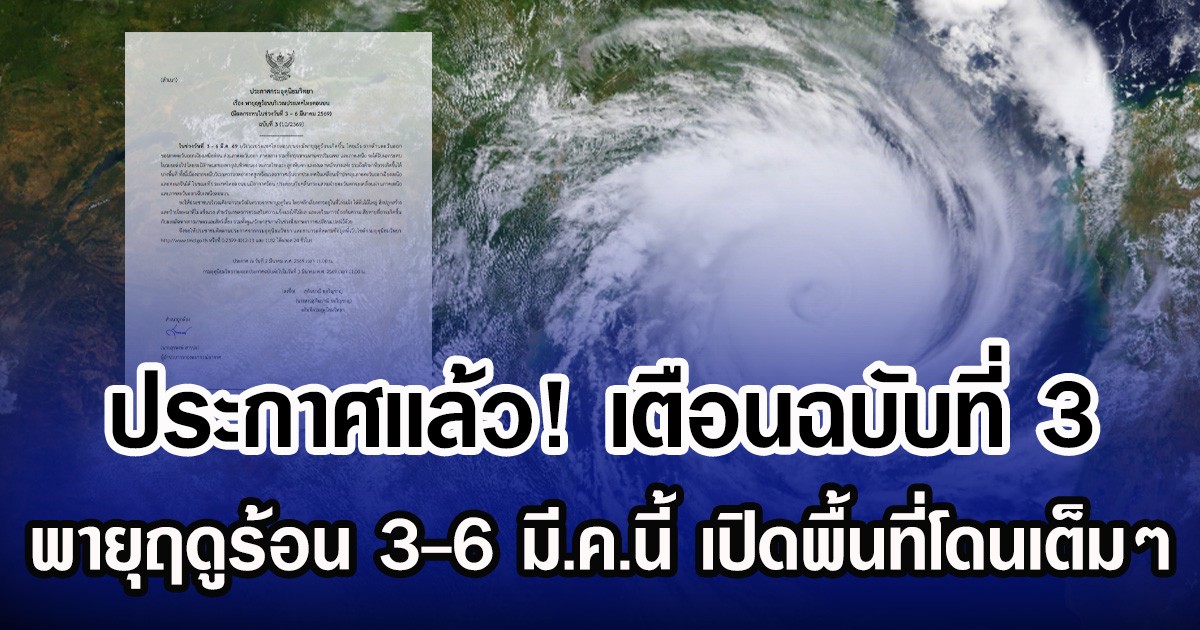 ประกาศเเล้ว! กรมอุตุฯ เตือนฉบับที่ 3 พายุฤดูร้อน 3-6 มี.ค.นี้ เปิดพื้นที่โดนเต็มๆ