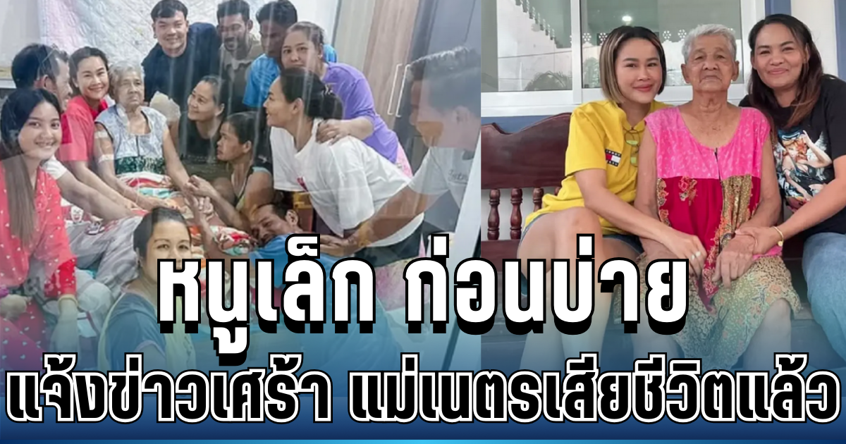 สุดบีบหัวใจ หนูเล็ก ก่อนบ่าย แจ้งข่าวเศร้า แม่เนตรเสียชีวิตแล้ว