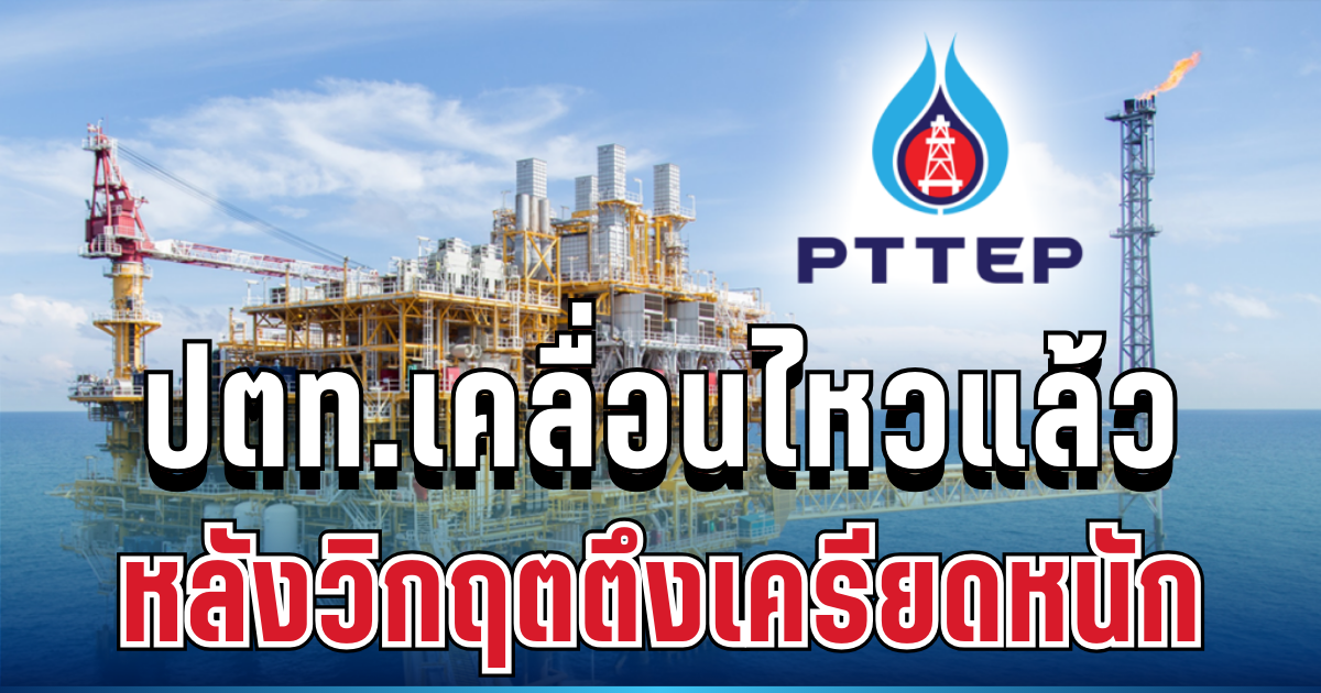 จับตา! ปตท.สผ. เคลื่อนไหวแล้ว หลังวิกฤตตะวันออกกลางตึงเครียดหนัก