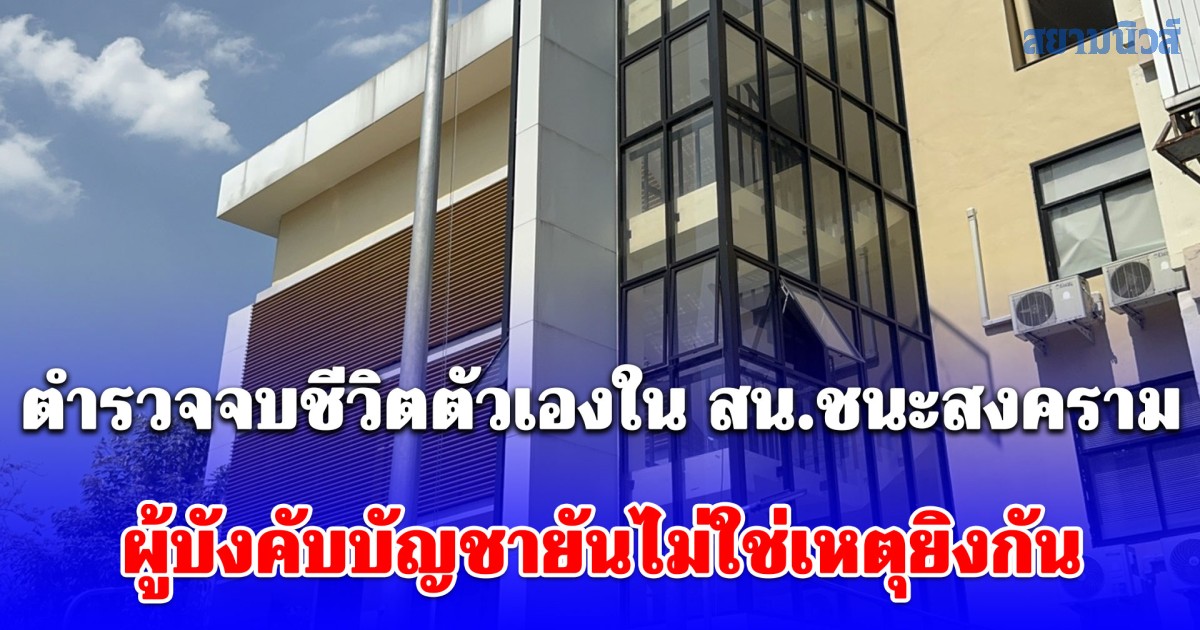ตำรวจจบชีวิตตัวเองใน สน.ชนะสงคราม เสียชีวิตที่โรงพยาบาล ผู้บังคับบัญชายันไม่ใช่เหตุยิงกัน
