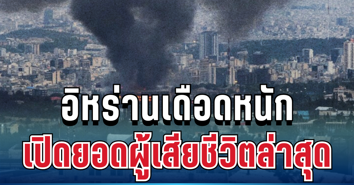 พุ่งสูง อิหร่านเดือดหนัก เปิดยอดผู้เสียชีวิตล่าสุด 131 เมืองพังยับ