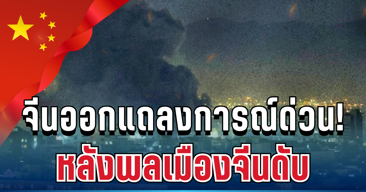 จีนเดือด! ออกแถลงการณ์ทันที หลังพลเมืองจีนดับ กลางเมืองอิหร่าน