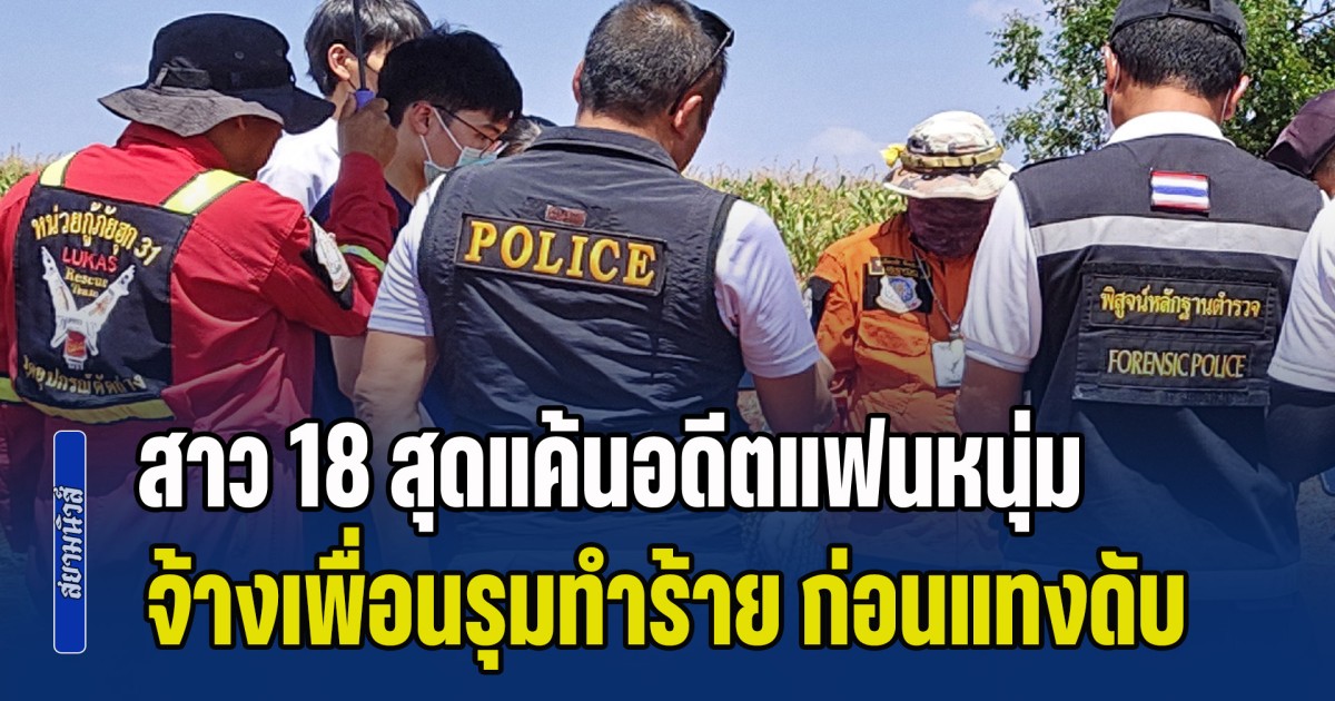 สาว 18 สุดแค้นอดีตแฟนหนุ่ม หลังโพสต์กล่าวหาว่าติดโรคร้าย จ้างเพื่อนรุมทำร้าย ก่อนแทงเสียชีวิต