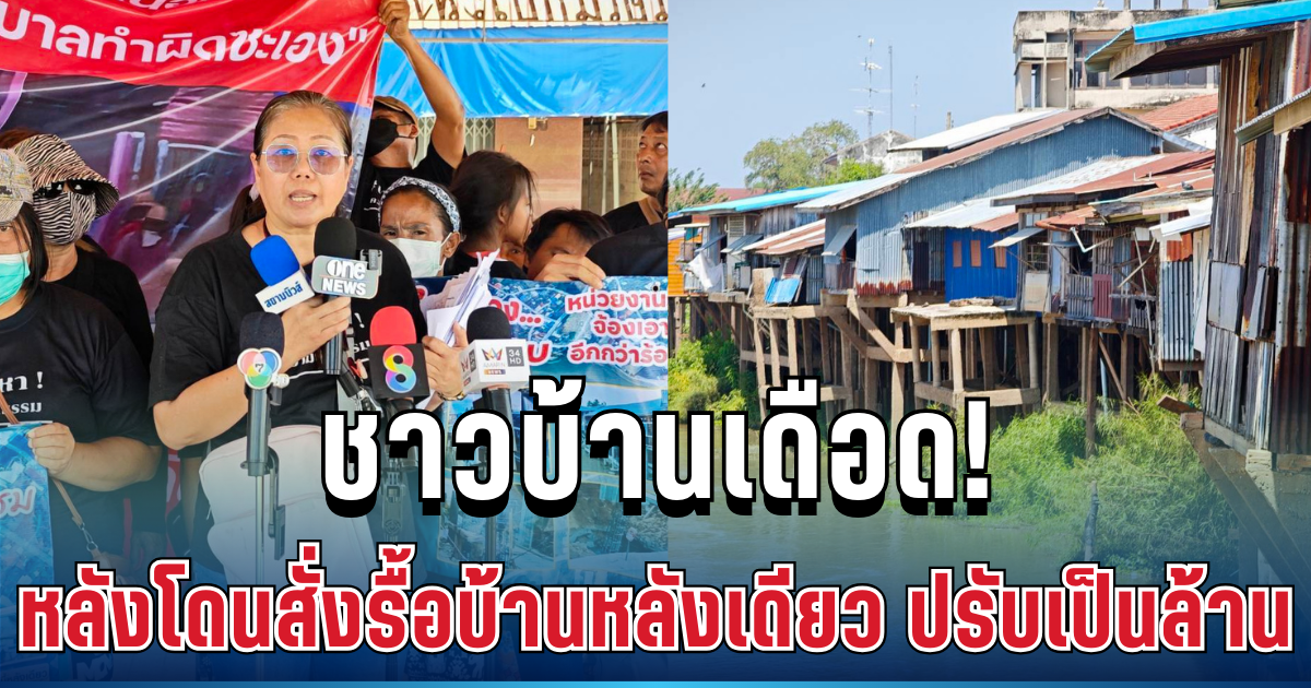 ชาวตลาดริมน้ำพยุหะฯ เดือด! หลังถูกสั่งรื้อบ้านหลังเดียว เจอค่าปรับนับล้าน