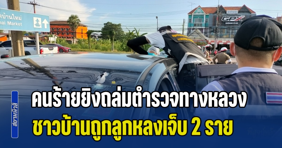 อุกอาจกลางเมือง! คนร้ายยิงถล่มตำรวจทางหลวง ชาวบ้านถูกลูกหลงเจ็บ 2 ราย