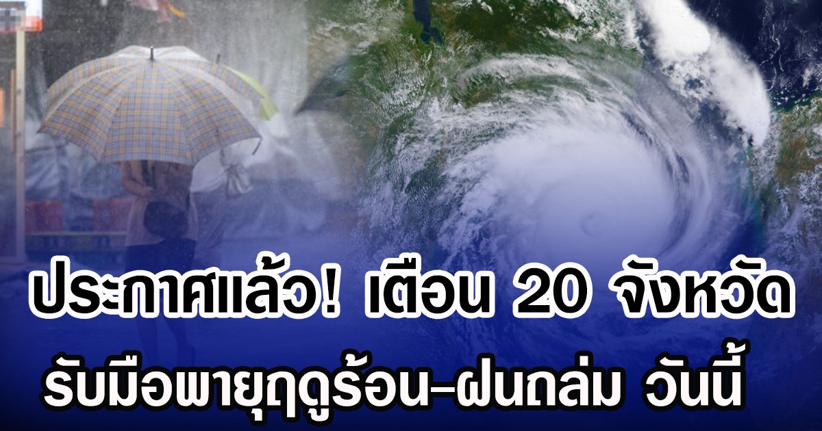 ประกาศเเล้ว! กรมอุตุฯ เตือน 20 จังหวัด รับมือพายุฤดูร้อน-ฝนถล่ม วันนี้