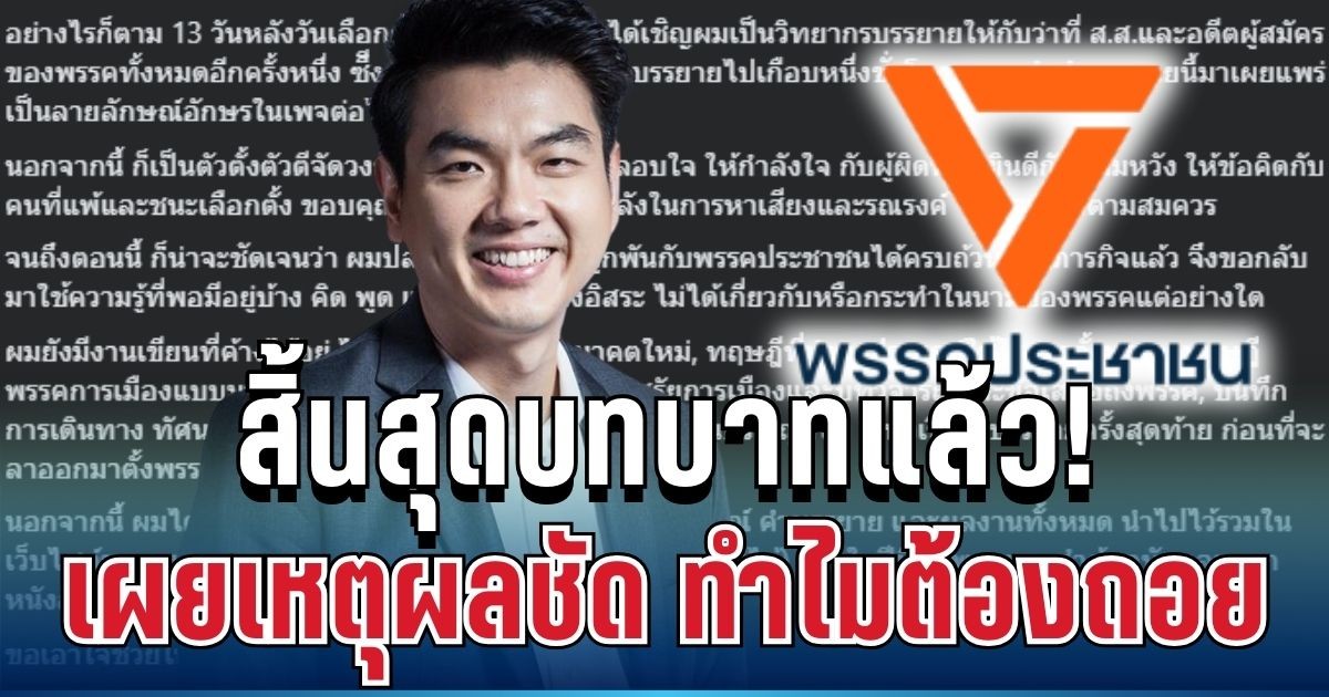 ด่วน! ปิยบุตร ประกาศสิ้นสุดบทบาทแล้ว เผยเหตุผลชัด ทำไมต้องถอย