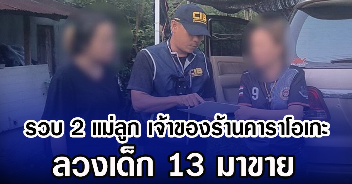 รวบ 2 แม่ลูก เจ้าของร้านคาราโอเกะ ลวงเด็ก 13 มาขาย