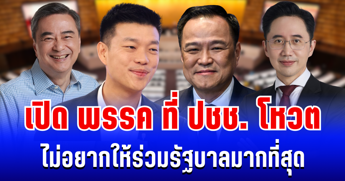 มาเเล้ว! นิด้าโพล เผย พรรคที่ ปชช. ไม่อยากให้ร่วมรัฐบาลมากที่สุด