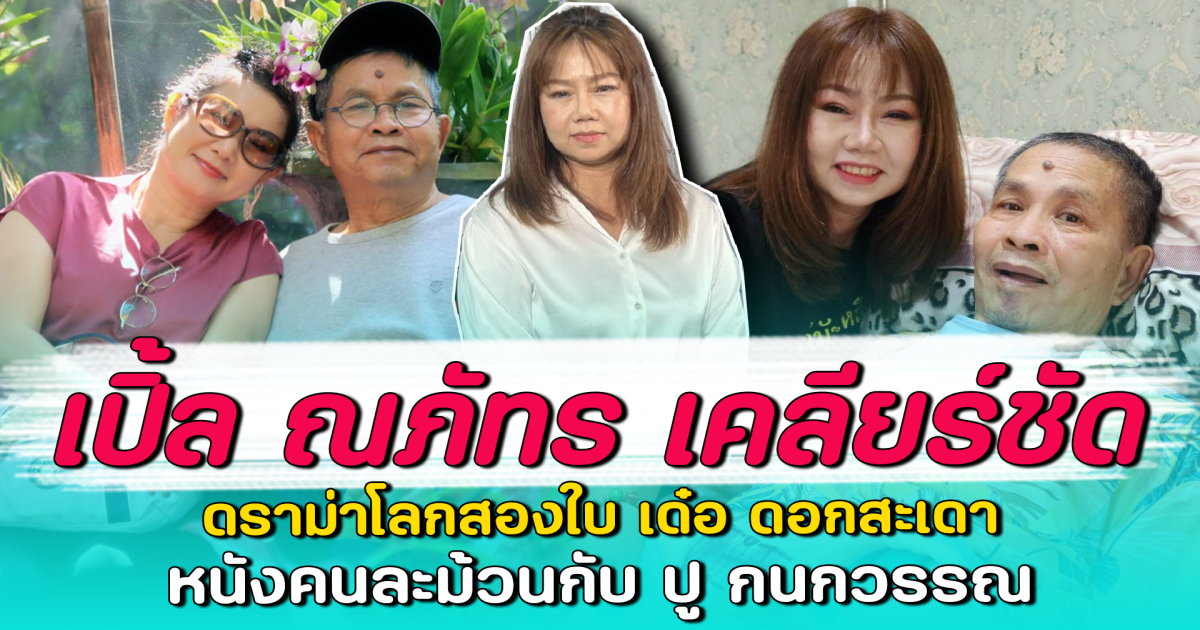 เปิ้ล ณภัทร เคลียร์ชัด ดราม่าโลกสองใบ เด๋อ ดอกสะเดา หนังคนละม้วนกับ ปู กนกวรรณ