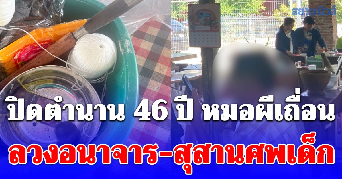 ปิดตำนาน 46 ปี หมอผีเถื่อน ลวงอนาจาร-สุสานศพเด็ก