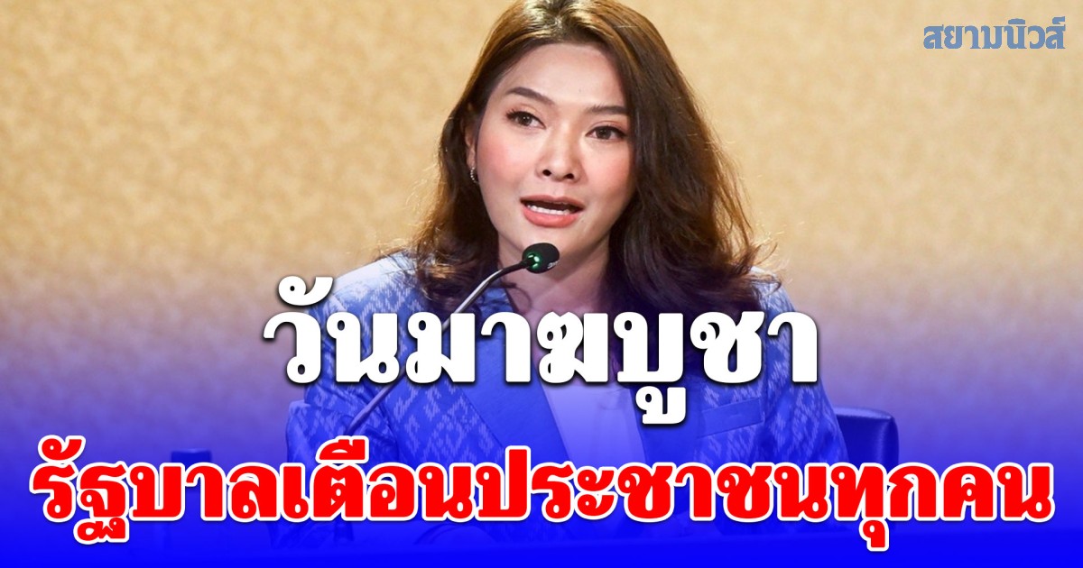 วันมาฆบูชา รัฐบาลเตือนประชาชนทำบุญอย่างมีสติ