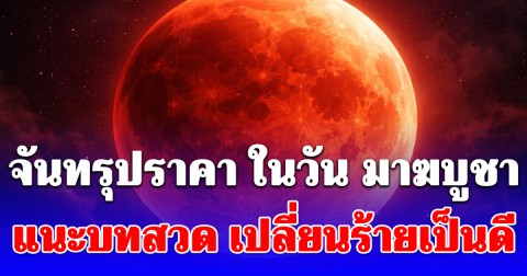 จันทรุปราคา ในวัน มาฆบูชา โหรฯ ดัง แนะบทสวด เปลี่ยนร้ายเป็นดี แคล้วคลาดปลอดภัย