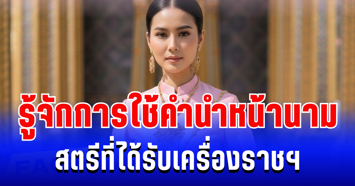 อย่าเรียกผิด! รู้จักการใช้คำนำหน้านาม สตรีที่ได้รับเครื่องราชฯ
