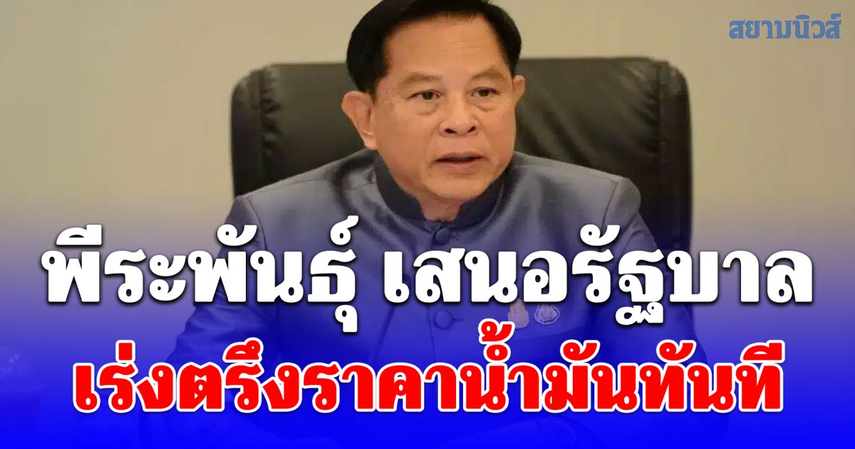 พีระพันธุ์ เสนอรัฐบาลเร่งตรึงราคาน้ำมันทันที โดยใช้พ.ร.ก.แก้ไขและป้องกันภาวะการขาดแคลนน้ำมัน พ.ศ.2516 รับมือวิกฤตอิหร่านปิดช่องแคบฮอร์มุซ