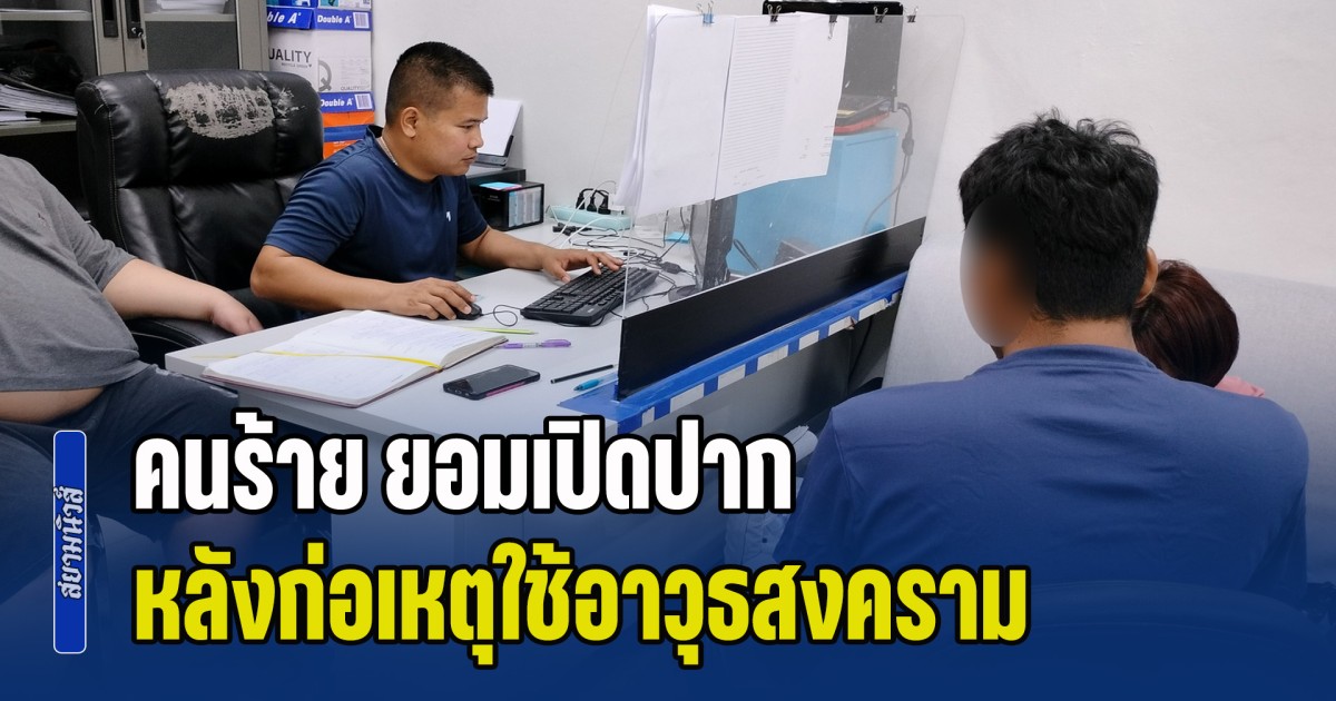 คนร้าย ยอมเปิดปาก หลังก่อเหตุใช้อาวุธสงคราม ยิงถล่มตำรวจทางหลวงกลางเมืองแปดริ้ว