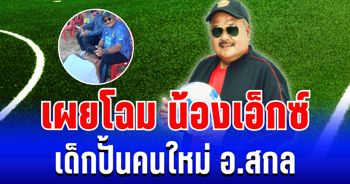 เปิดตัวเเล้ว! เผยโฉม น้องเอ็กซ์ เด็กปั้นคนใหม่ อ.สกล รู้ประวัติแล้วยิ่งเอ็นดู