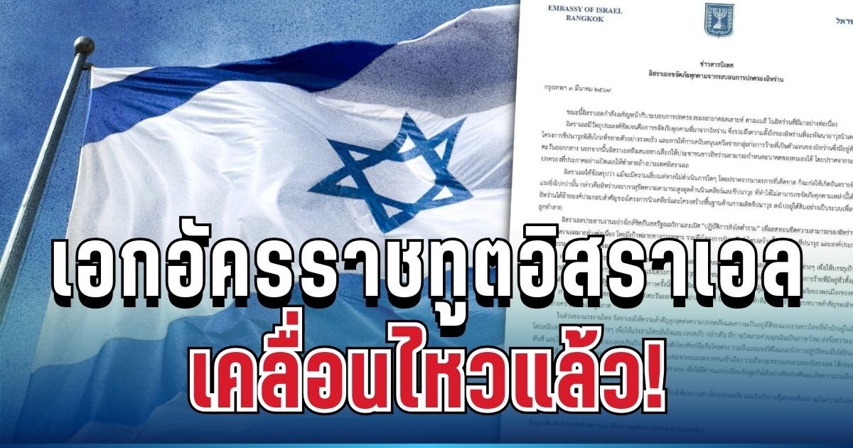 ประกาศแล้ว! เอกอัครราชทูตอิสราเอลประจำไทย ชี้แจงด่วน ปมความตึงเครียดตะวันออกกลาง