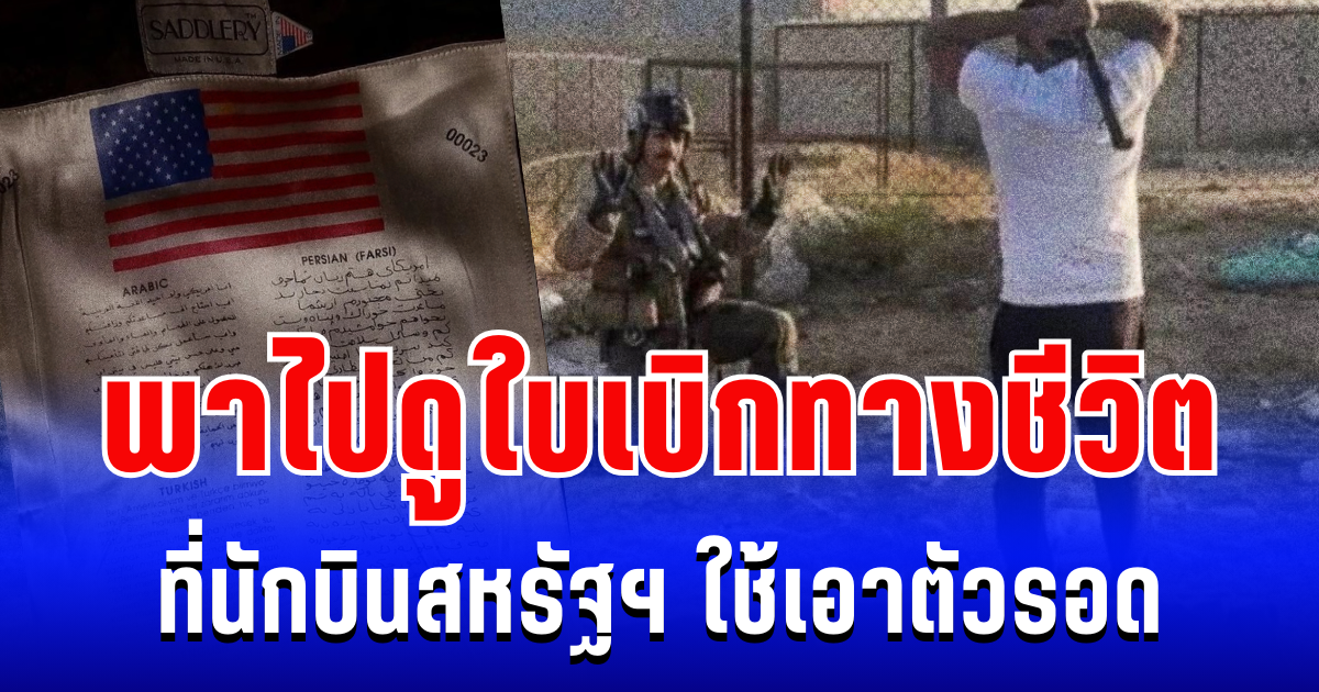 พาไปดูใบเบิกทางชีวิต ที่นักบินสหรัฐฯ พกติดตัวในภารกิจรบ