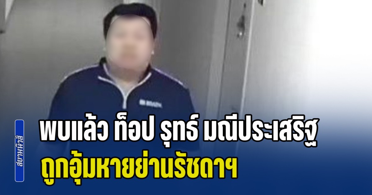 ด่วน! พบแล้ว ท็อป รุทธ์ มณีประเสริฐ ถูกอุ้มหายย่านรัชดาฯ ร่างไหม้เกรียม ฝีมือแก๊งร้อยโทรับงาน