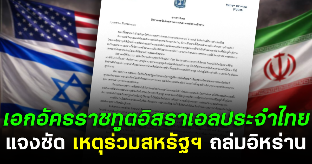 เอกอัครราชทูตอิสราเอลประจำไทย แจงชัด เหตุร่วมสหรัฐฯ ถล่มอิหร่าน