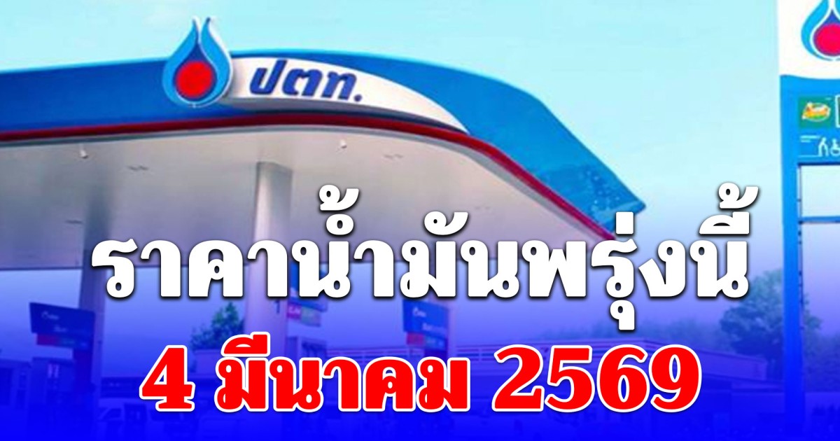 ราคาน้ำมันพรุ่งนี้ 4 มีนาคม 2569