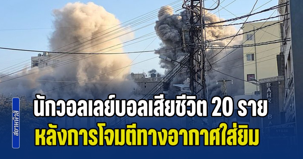 ช็อกวงการกีฬา! นักวอลเลย์บอลหญิงเสียชีวิต 20 ราย หลังการโจมตีทางอากาศใส่ยิม