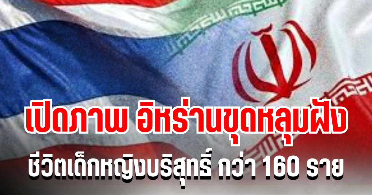 สุดสะเทือนใจ! เปิดภาพ อิหร่านขุดหลุมฝัง ชีวิตเด็กหญิงบริสุทธิ์ หลังสหรัฐฯ ทิ้งบอมบ์ใส่โรงเรียน