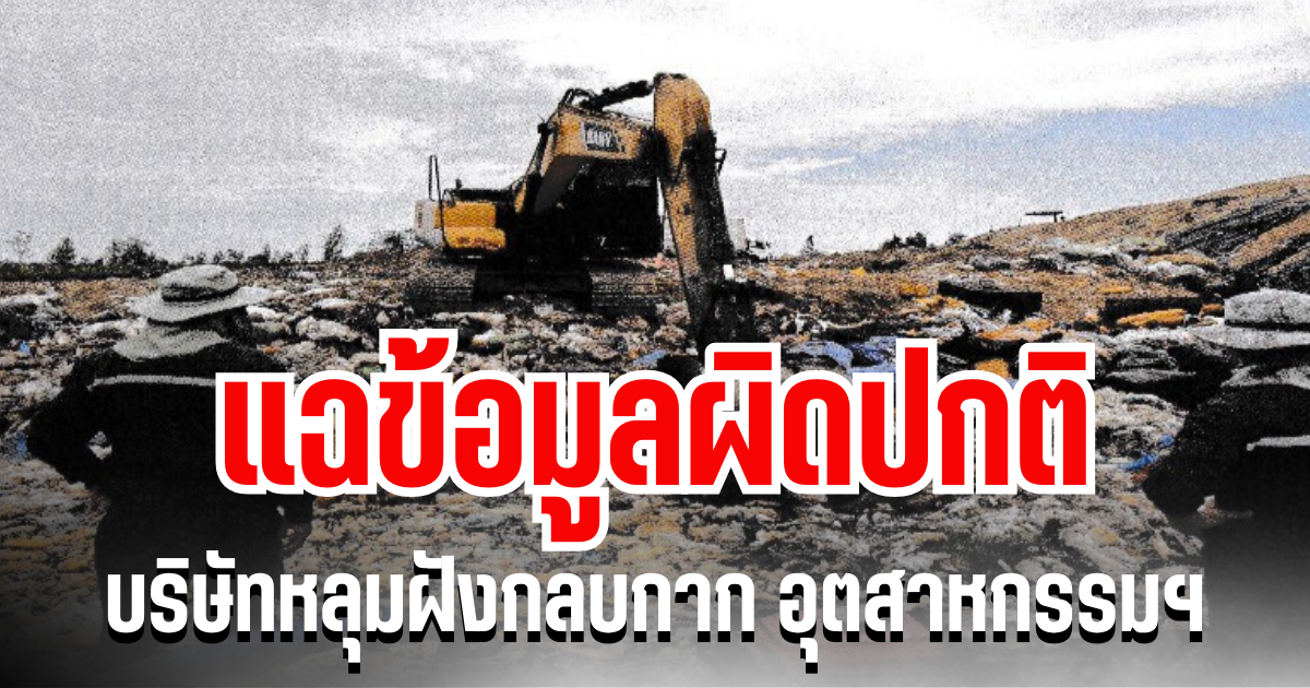 แฉข้อมูลผิดปกติ บริษัทหลุมฝังกลบกาก อุตสาหกรรมในสระแก้ว เสียหายอาจพุ่ง 500 ล้าน