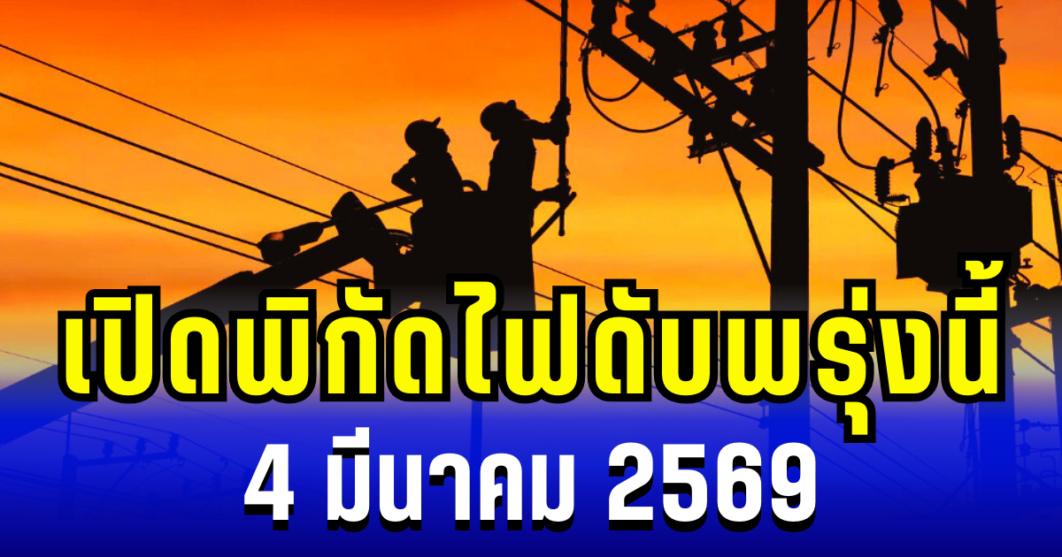 ประกาศเเล้ว! พิกัดไฟดับพรุ่งนี้ 4 มีนาคม 2569 บางพื้นที่ในเขต กทม.-นนทบุรี