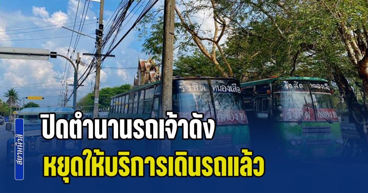 ปิดตำนานรถเจ้าดัง หยุดให้บริการเดินรถแล้ว