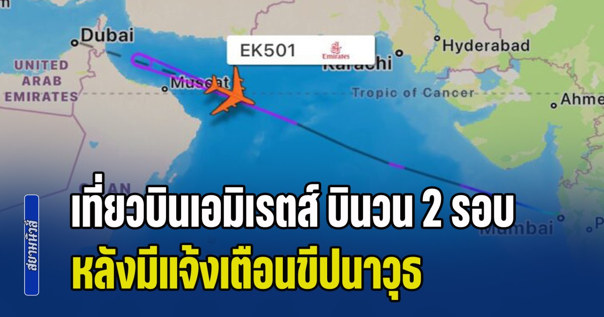 ระทึก! เที่ยวบินเอมิเรตส์ บินวน 2 รอบ หลังมีแจ้งเตือนขีปนาวุธ ก่อนลงจอด