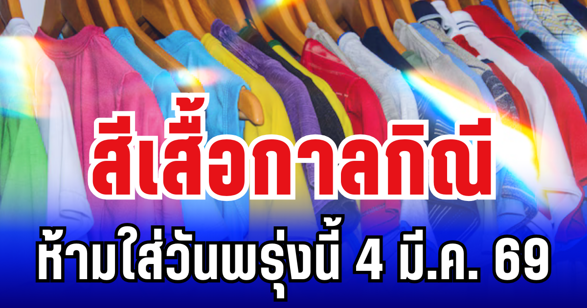 เตือนแล้วนะ! สีเสื้อกาลกิณี ห้ามใส่วันพรุ่งนี้ 4 มี.ค. 69 (ความเชื่อส่วนบุคคล)