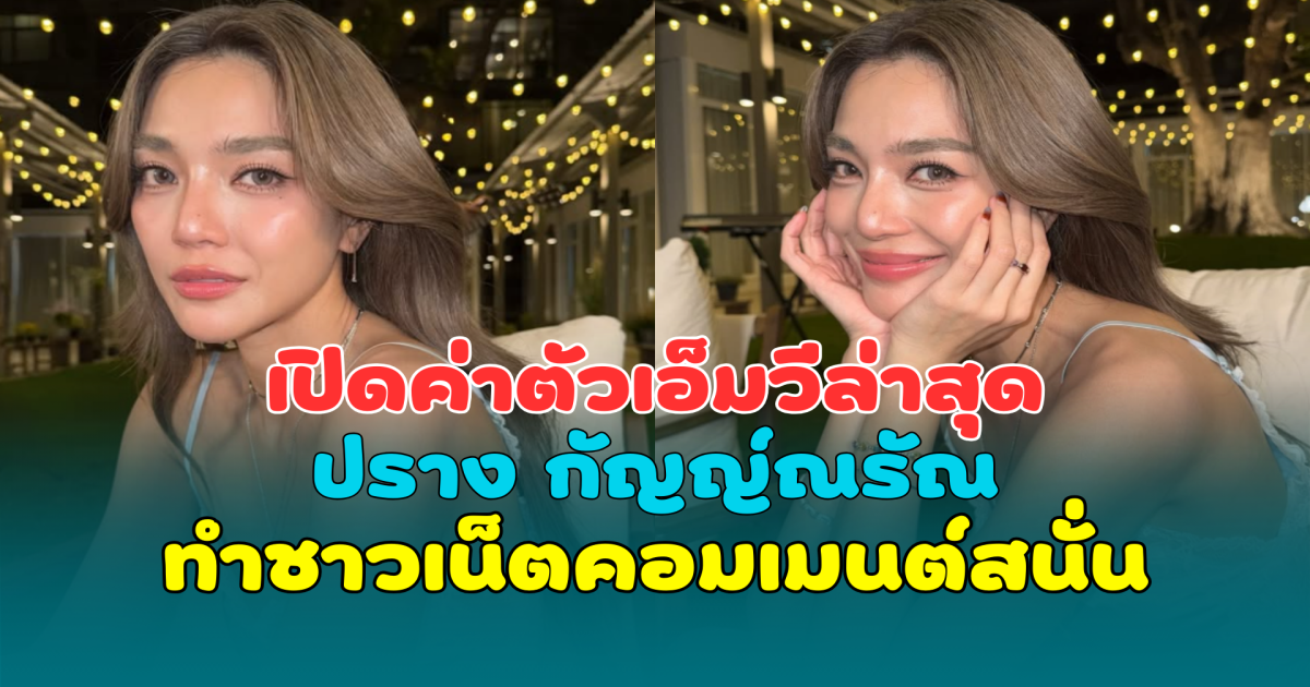 มีอึ้ง! เปิดค่าตัวเอ็มวีล่าสุด ปราง กัญญ์ณรัณ ทำชาวเน็ตคอมเมนต์สนั่น