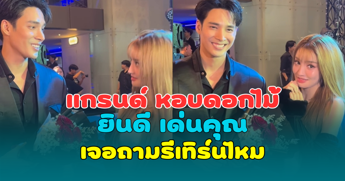 กรี๊ดสนั่น! แกรนด์ หอบดอกไม้ยินดี เด่นคุณ เจอถามรีเทิร์นไหม ทำเอาไปไม่เป็น