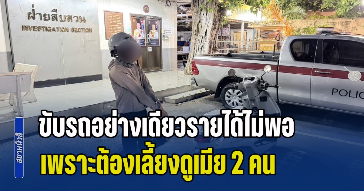 รวบไรเดอร์แสบ! วิ่งราวกระเป๋าสาวอังกฤษ รับสารภาพ ขับรถอย่างเดียวรายได้ไม่พอ เพราะมีเมีย 2 คน