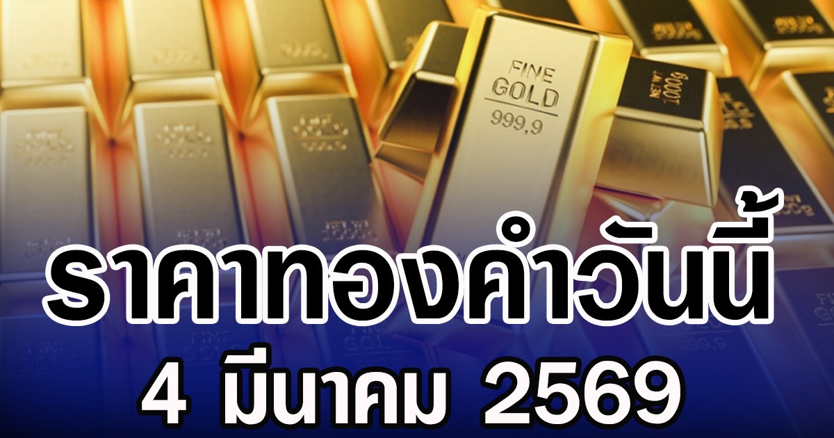 ราคาทองคำวันนี้ 3 มีนาคม 2569 ประกาศครั้งที่ 1