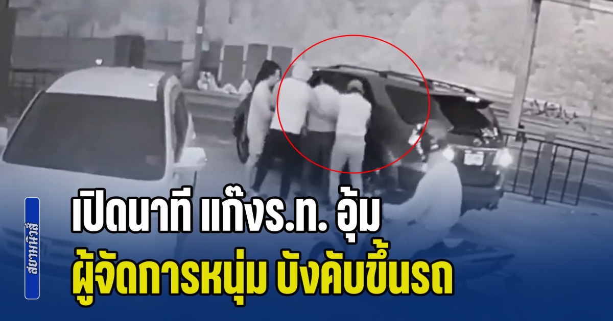 คดีสะเทือนขวัญ! เปิดนาที แก๊งร.ท. อุ้ม ผู้จัดการหนุ่ม บังคับขึ้นรถ ก่อนพบถูกเผาร่างในบ้านร้างลพบุรี