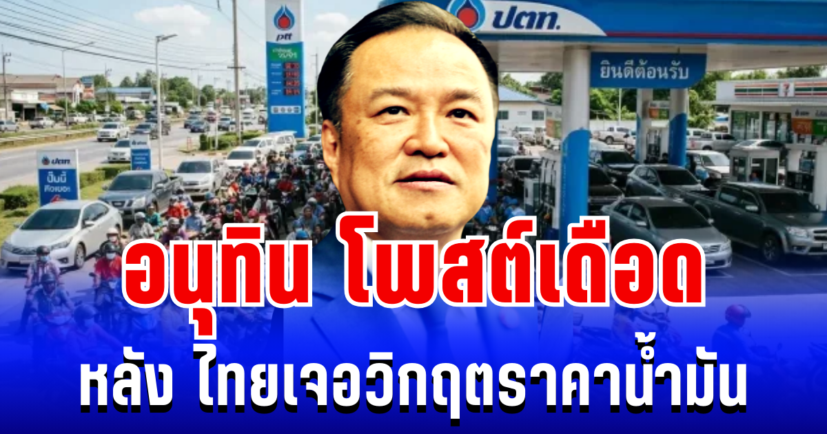 อยู่นิ่งไม่ได้เเล้ว! อนุทิน โพสต์เดือด หลัง ไทยเจอวิกฤตราคาน้ำมัน