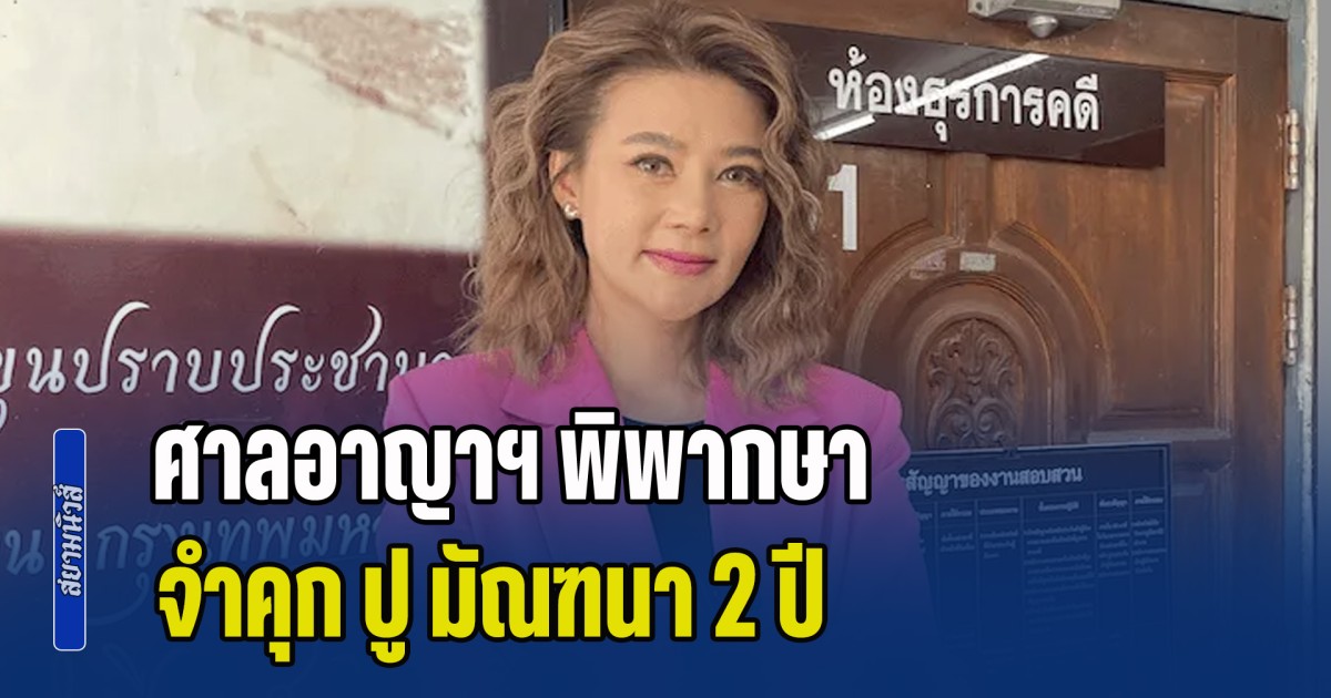 ด่วน! ศาลอาญาฯ พิพากษาจำคุก ปู มัณฑนา หมิ่นประมาท ลูกหมี รัศมี 2 ปี ปรับ 60,000 บาท